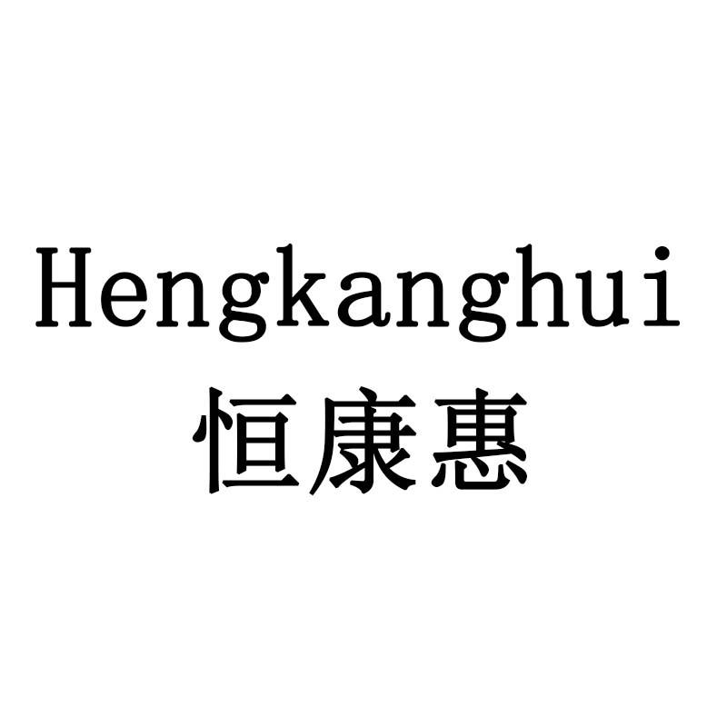 恒康惠