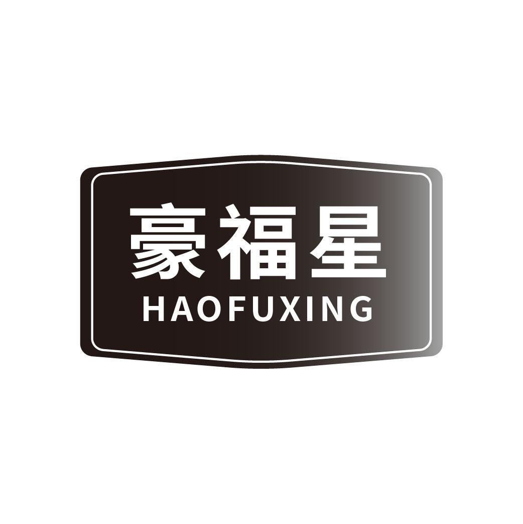 豪福星