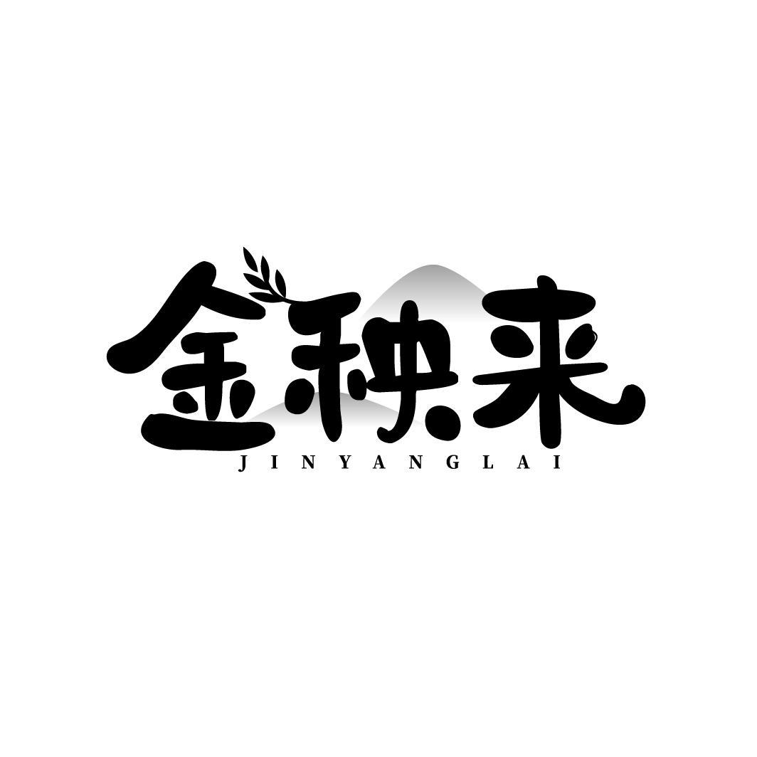 金秧来