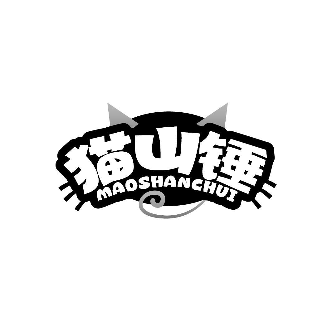 猫山锤