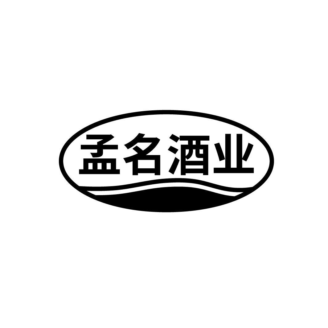 孟名酒业