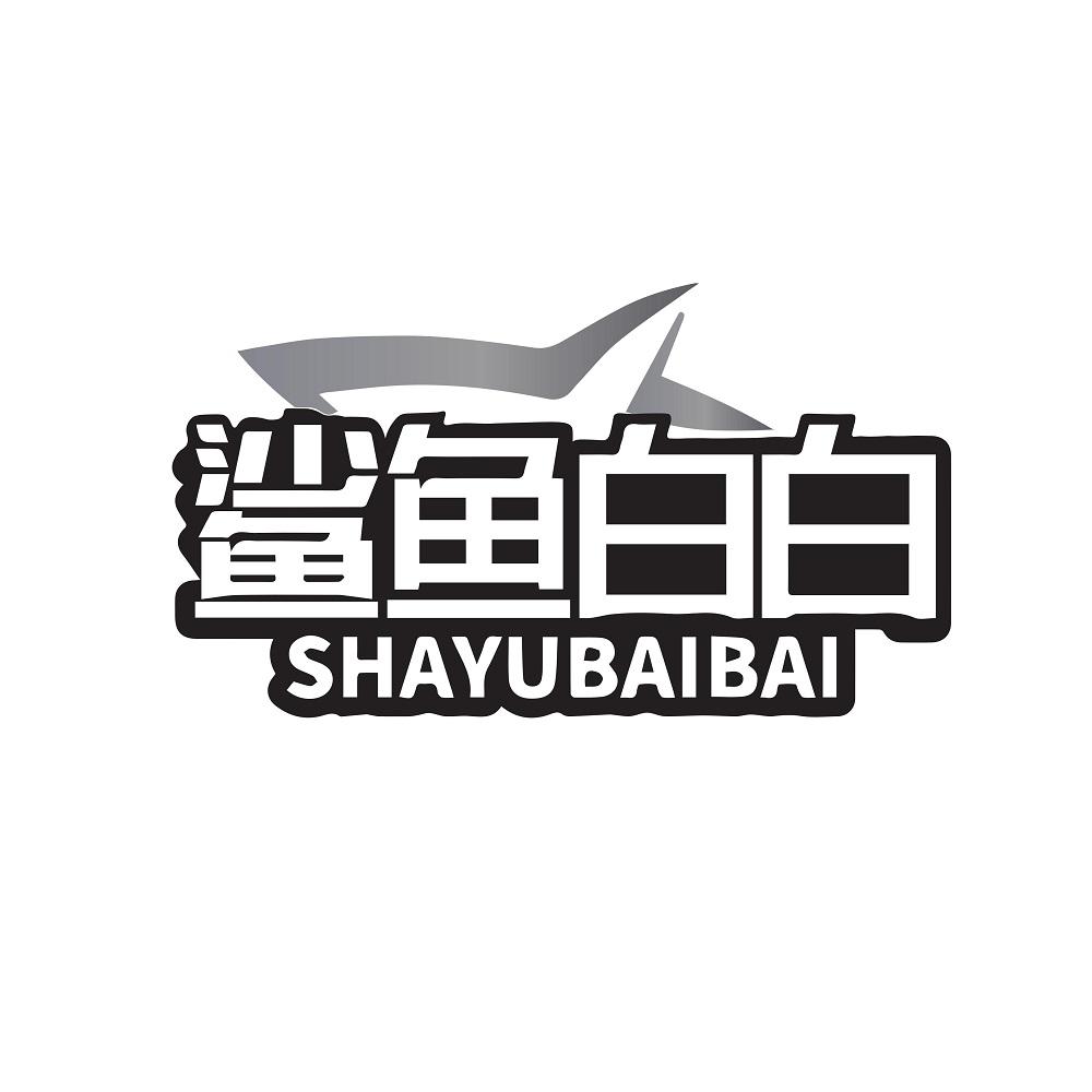 鲨鱼白白