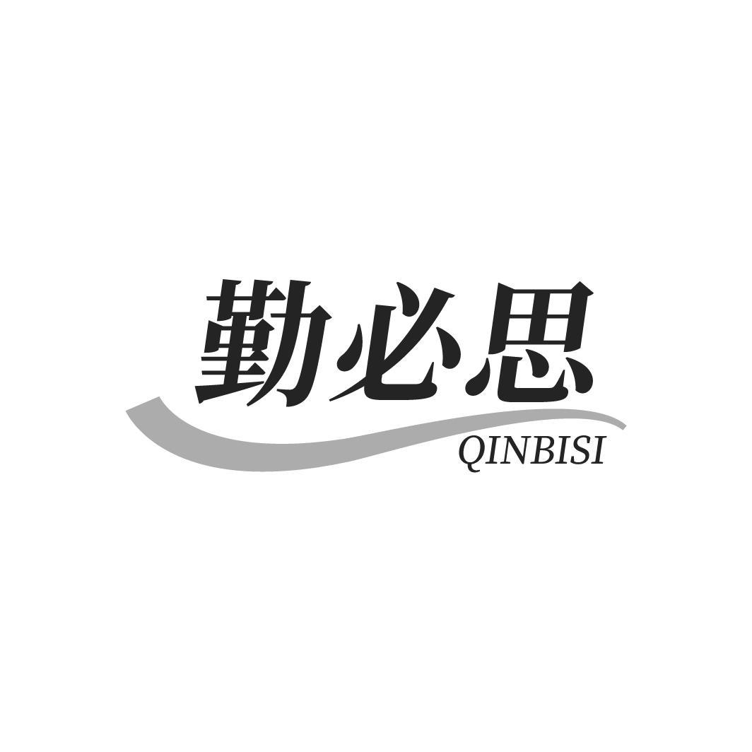 勤必思
