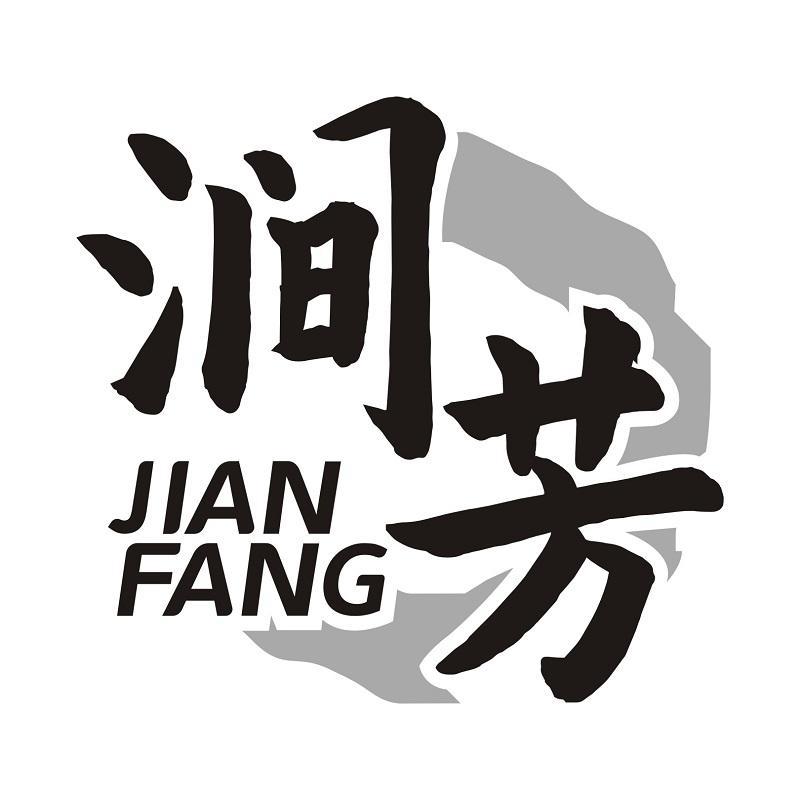 涧芳