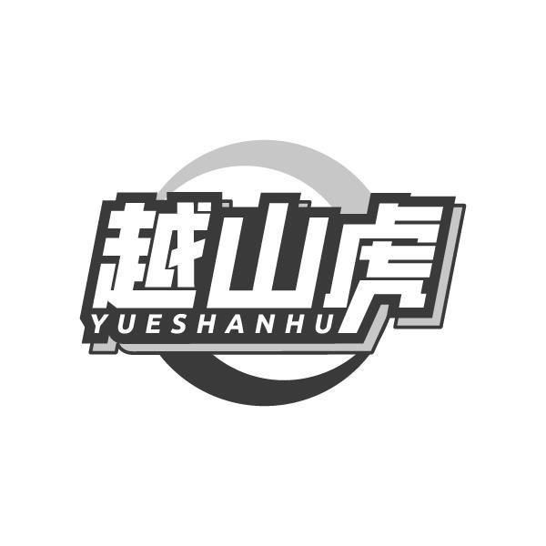 越山虎