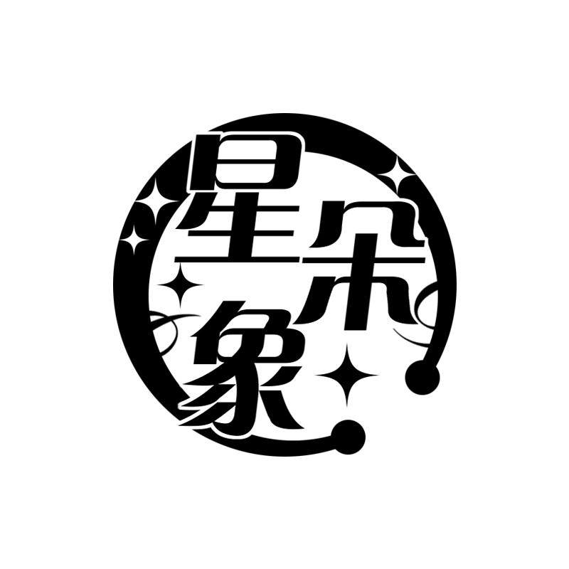 星朵象