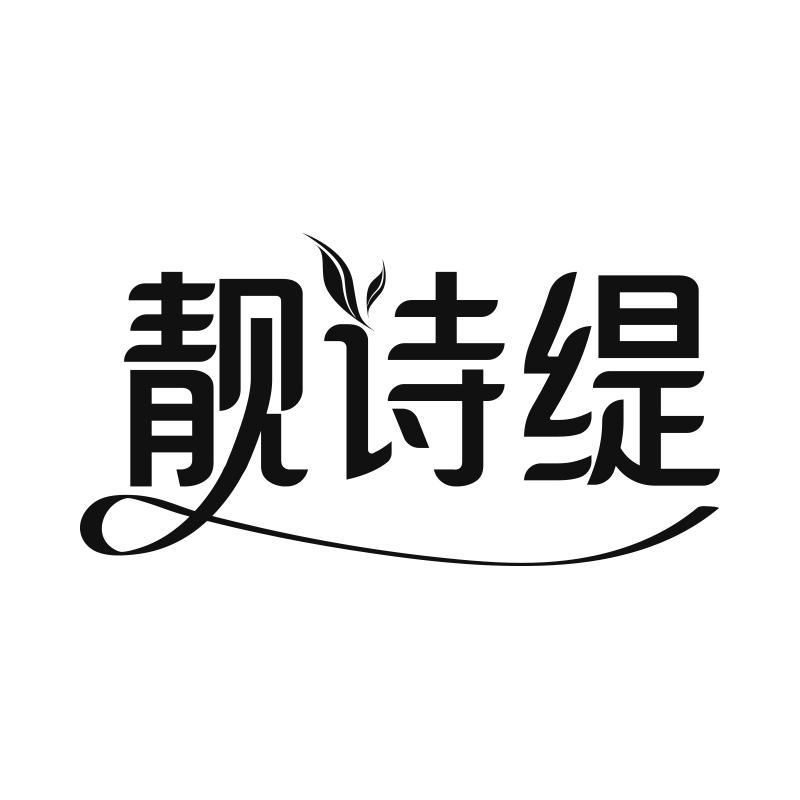 靓诗缇