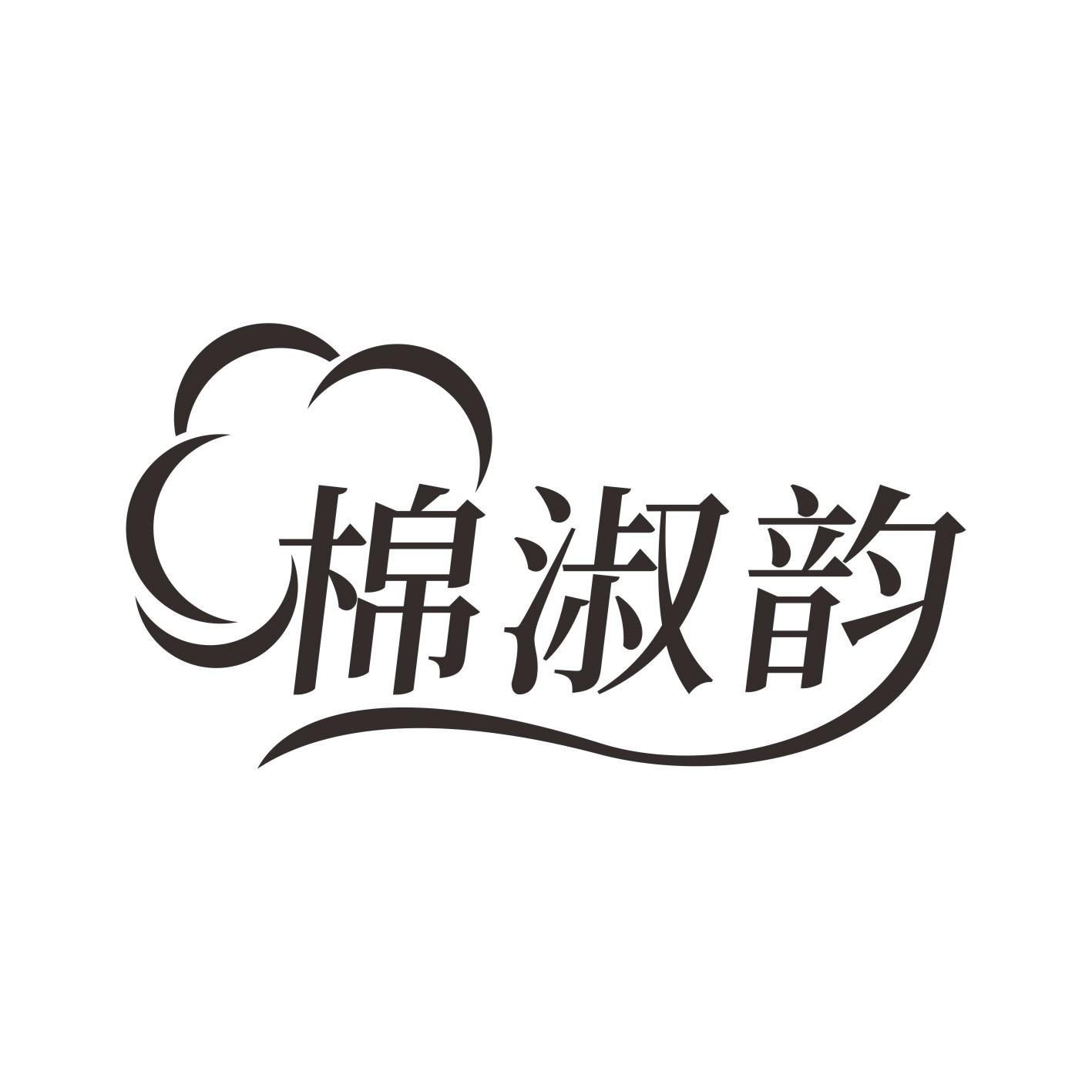 棉淑韵