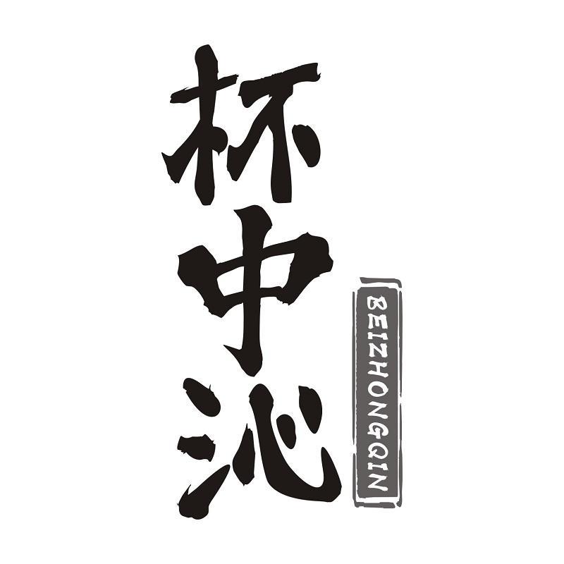 杯中沁