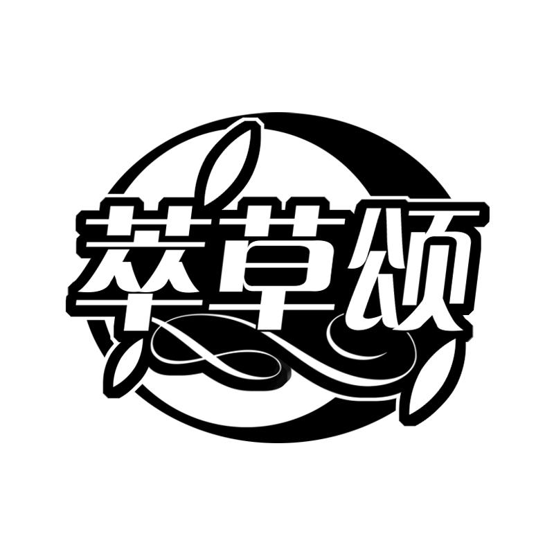 萃草颂