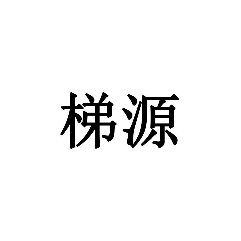 梯源