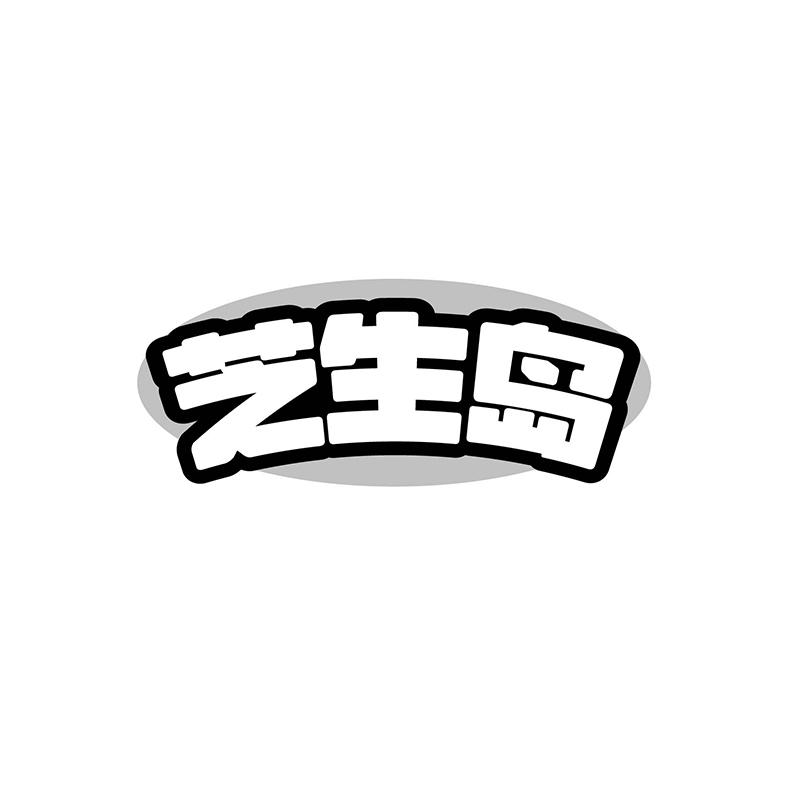 芝生岛