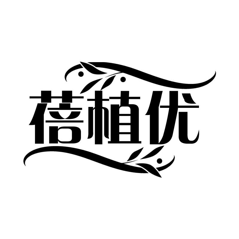 蓓植优