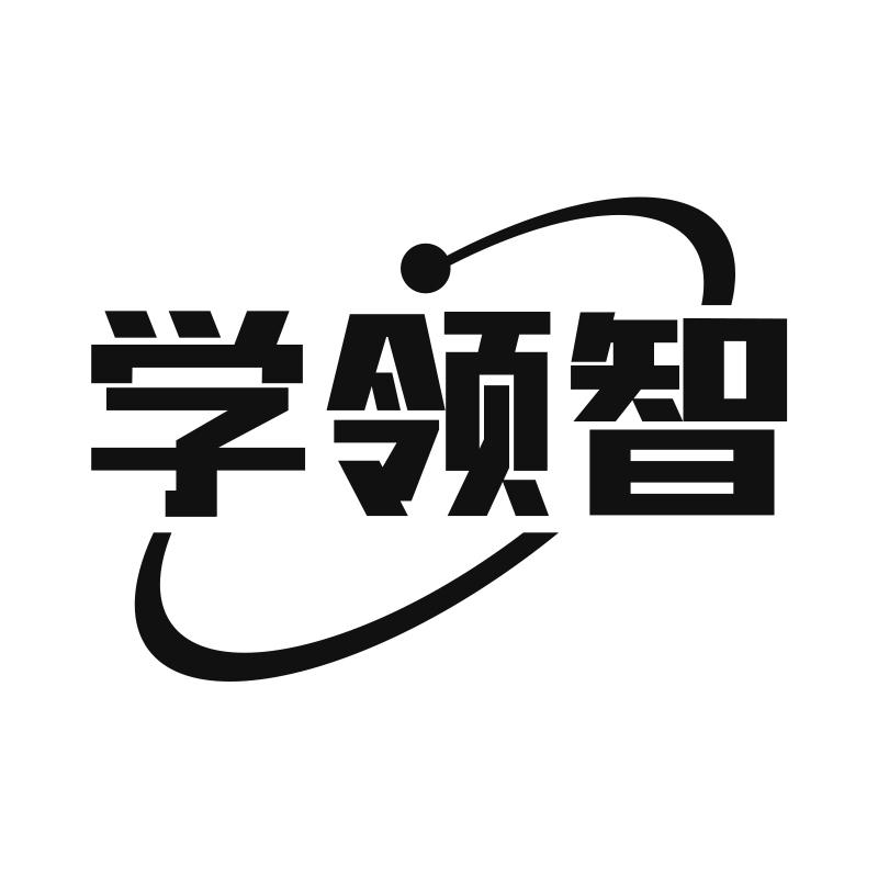 学领智