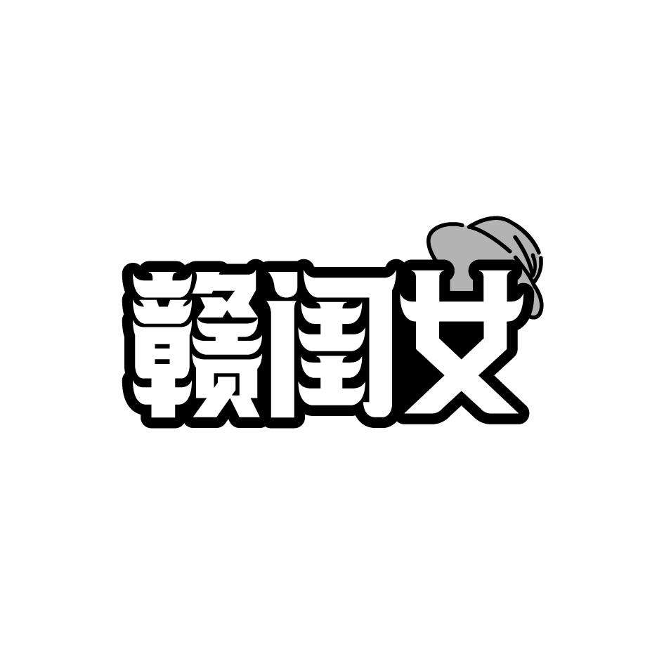 赣闺女