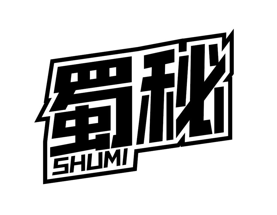 蜀秘