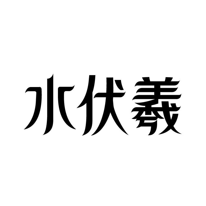 水伏羲