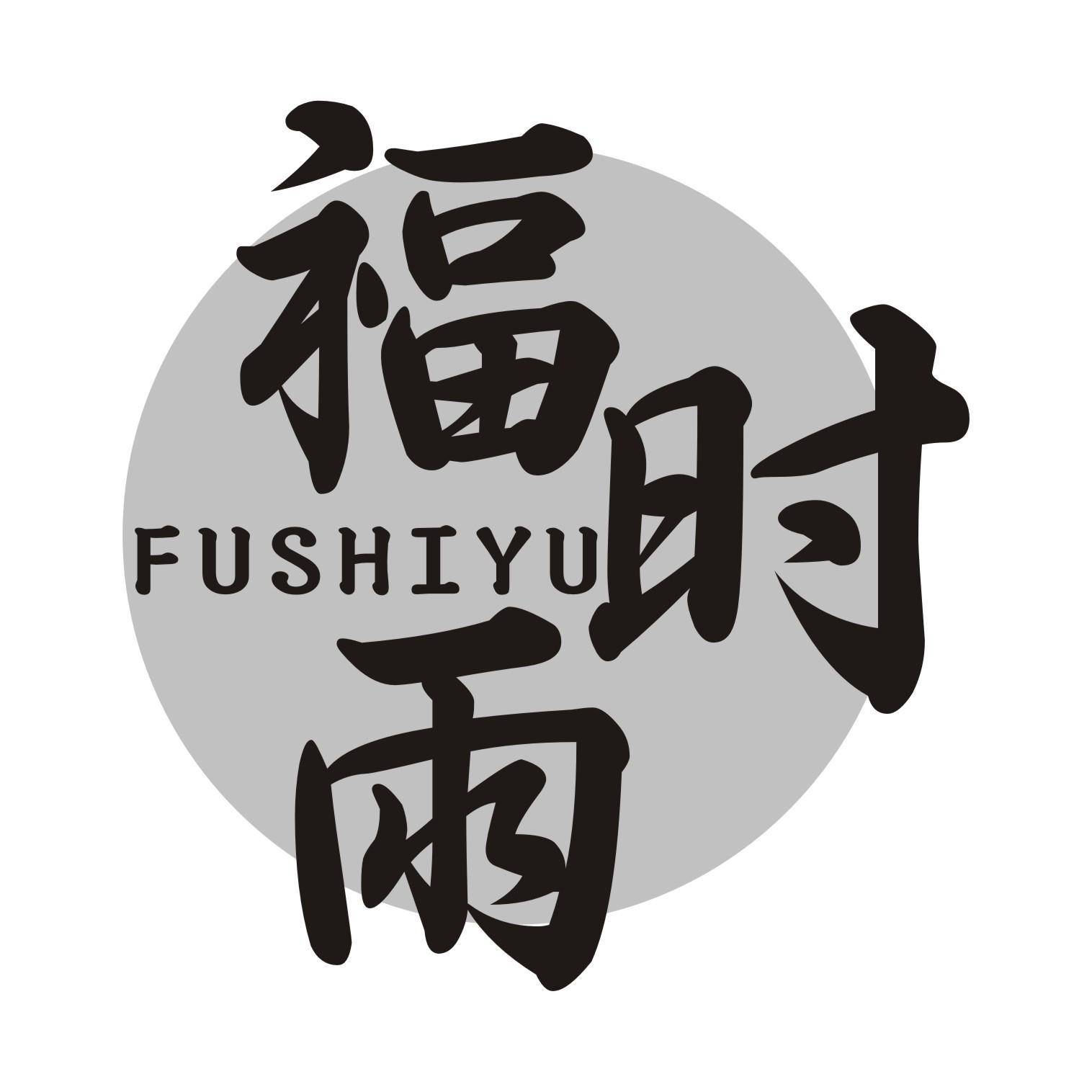 福时雨