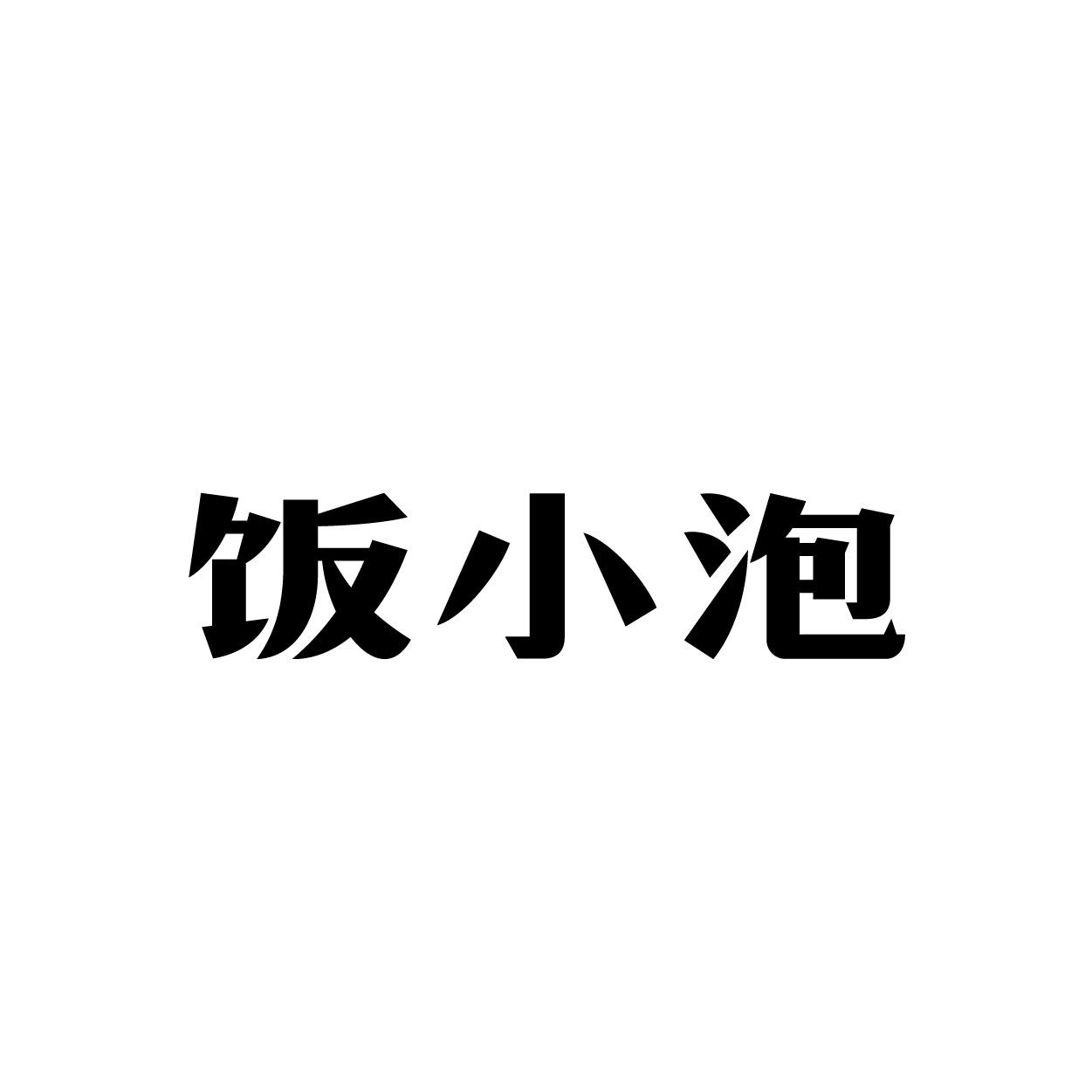 饭小泡