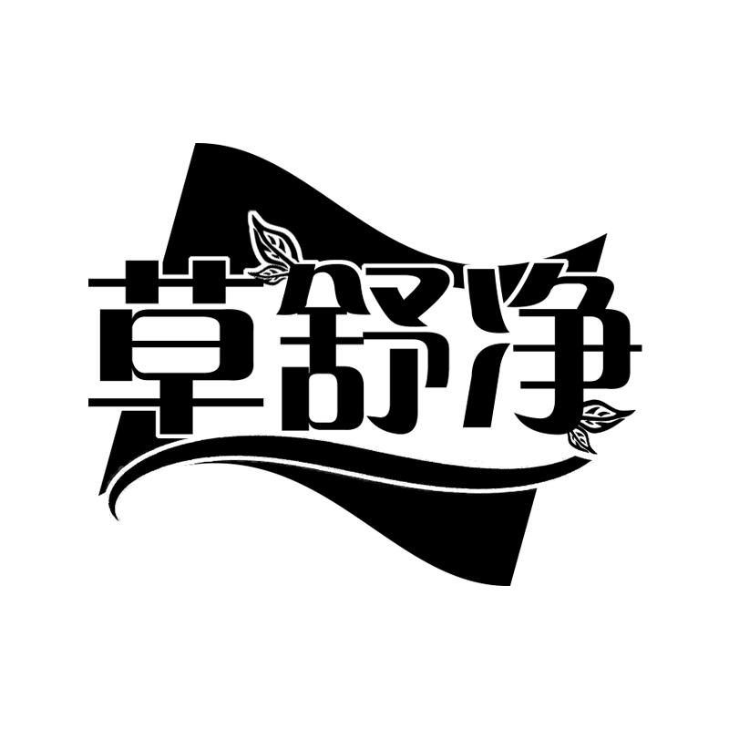 草舒净