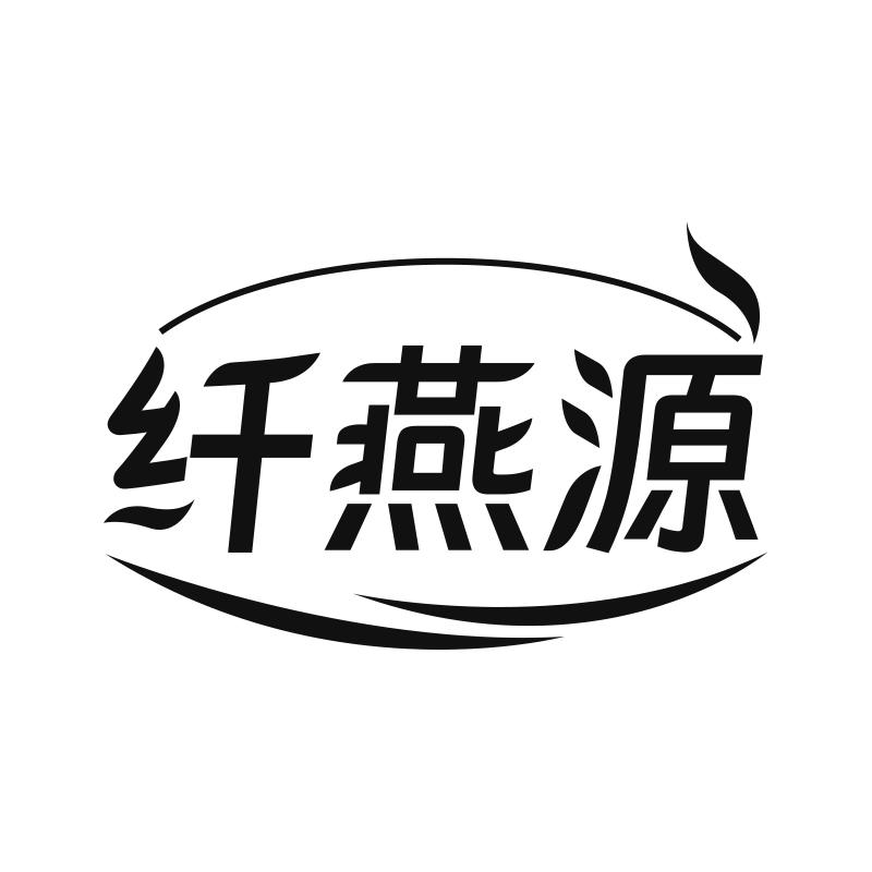 纤燕源