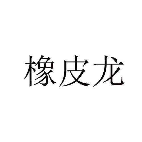 橡皮龙