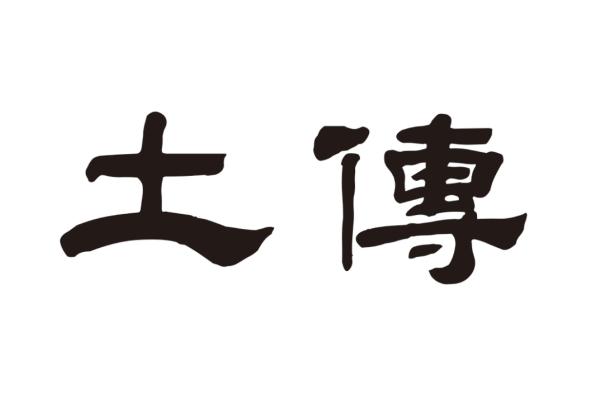 土传
