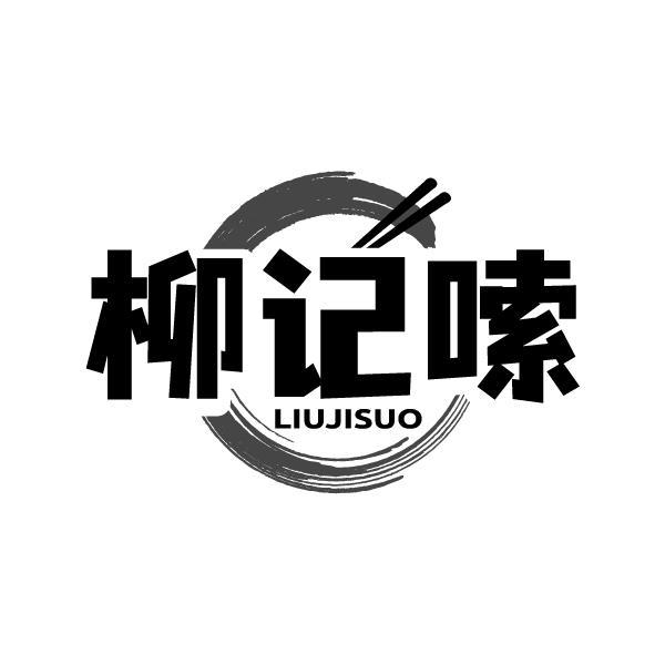 柳记嗦