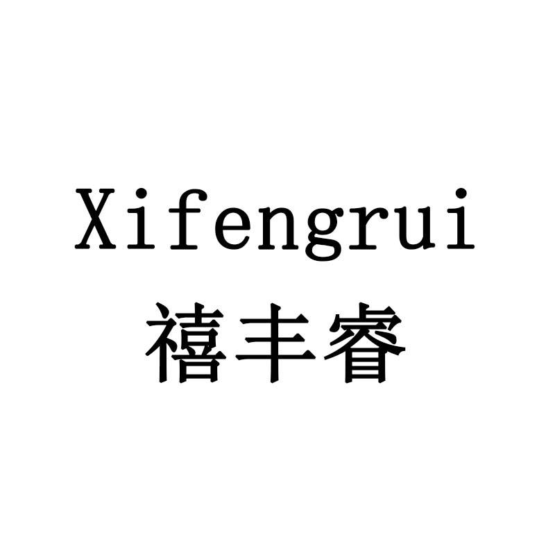 禧丰睿