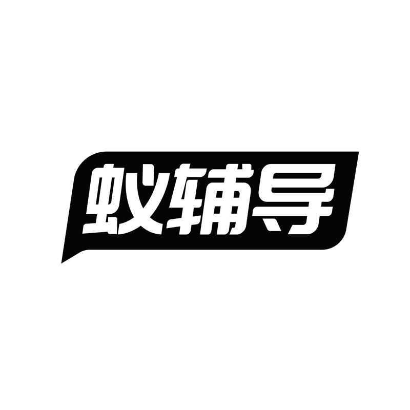 蚁辅导