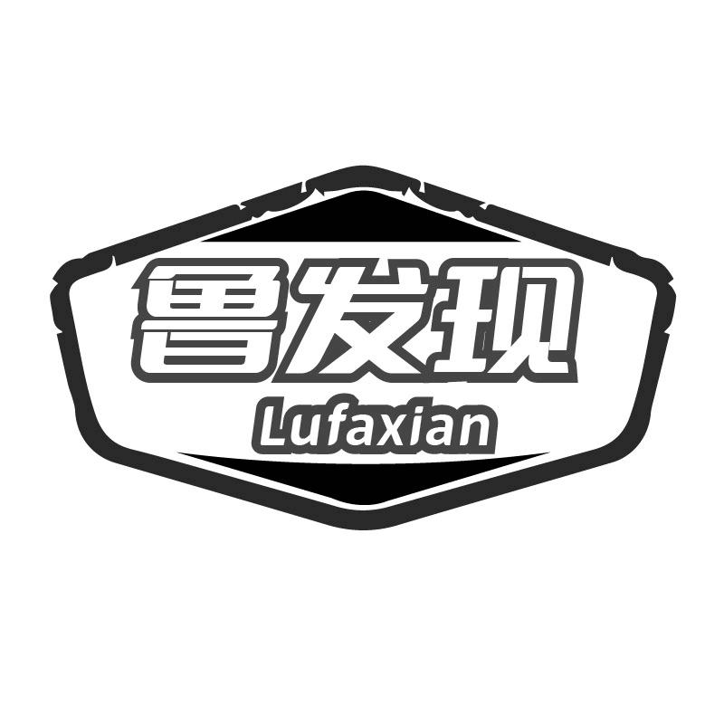 鲁发现