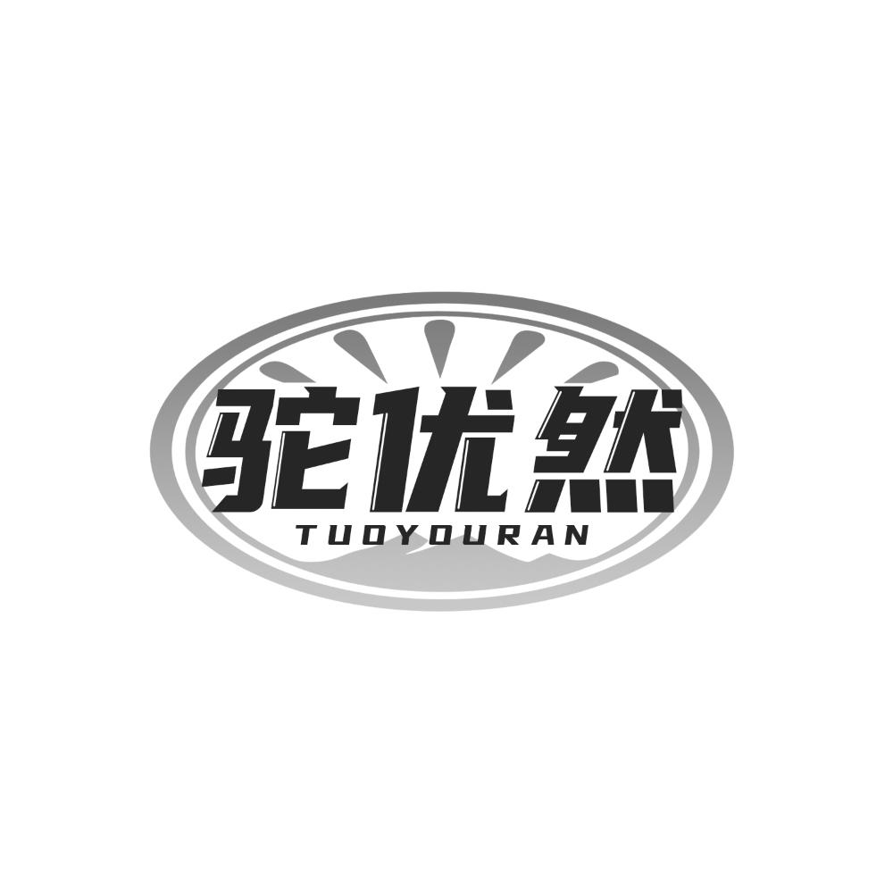 驼优然
