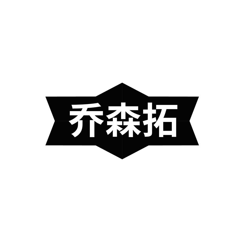 乔森拓