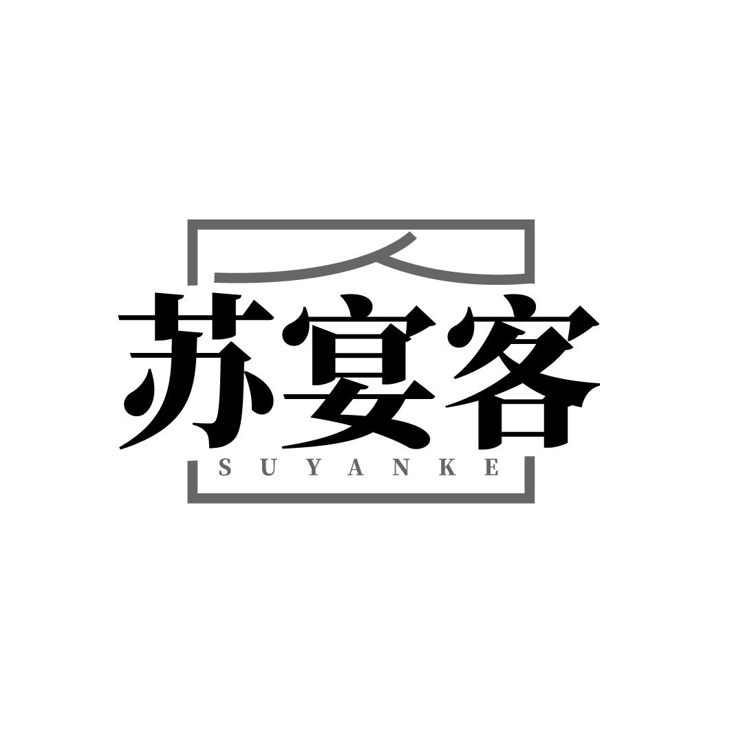 苏宴客