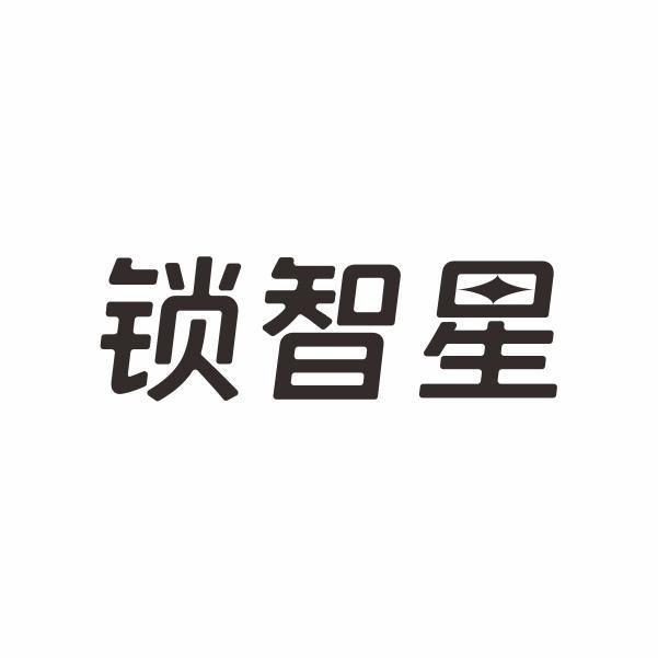 锁智星