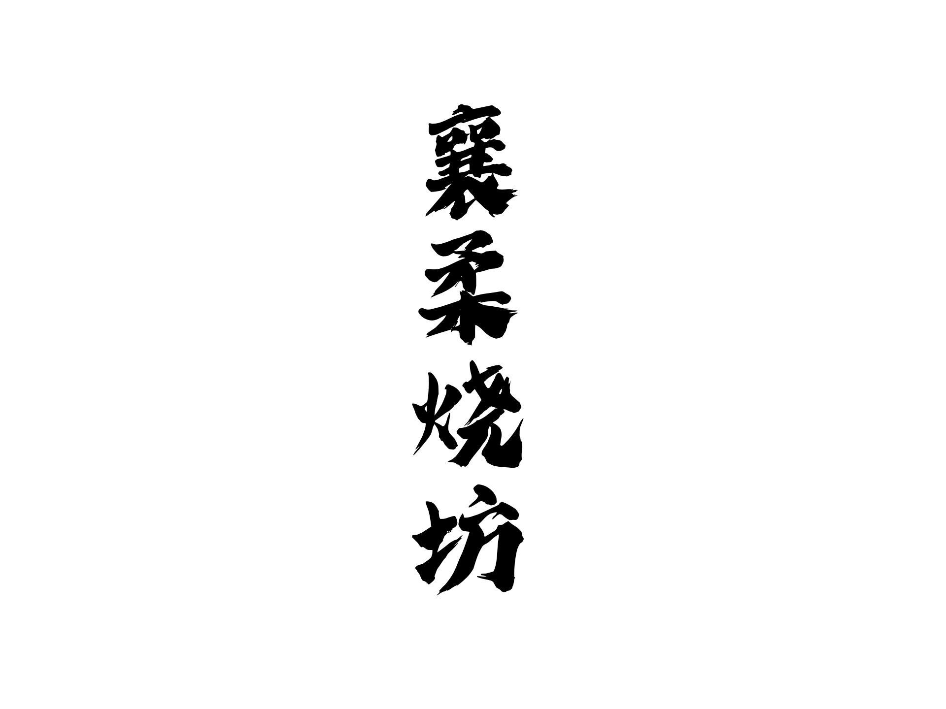 襄柔烧坊