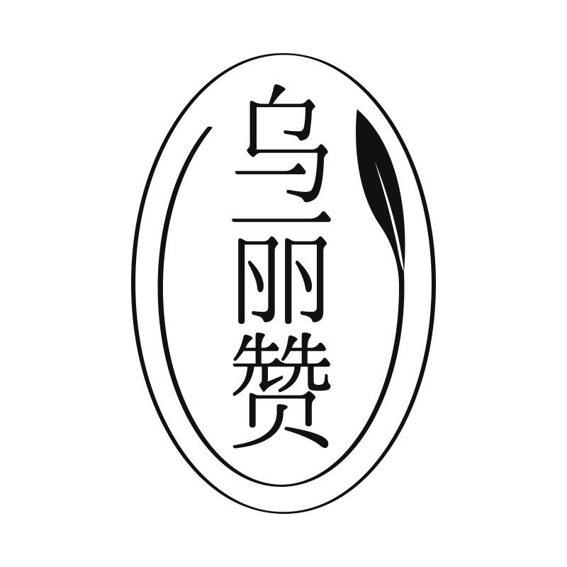 乌丽赞