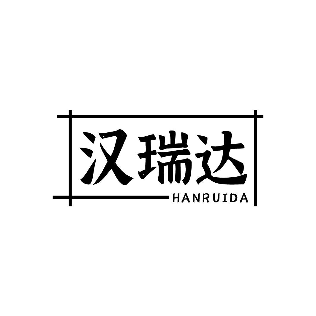 汉瑞达