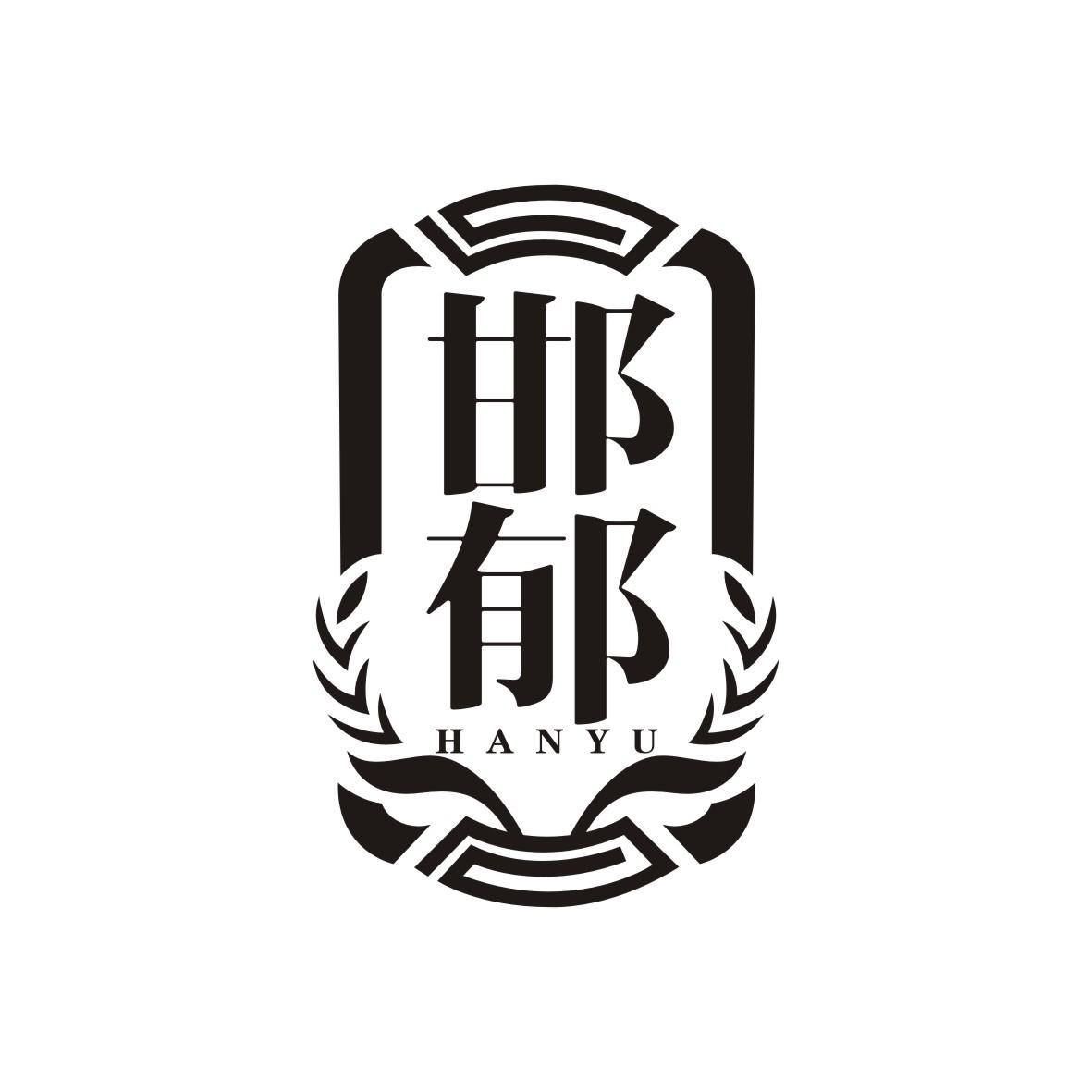 邯郁
