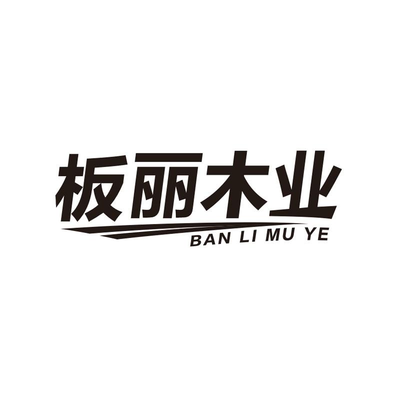板丽木业