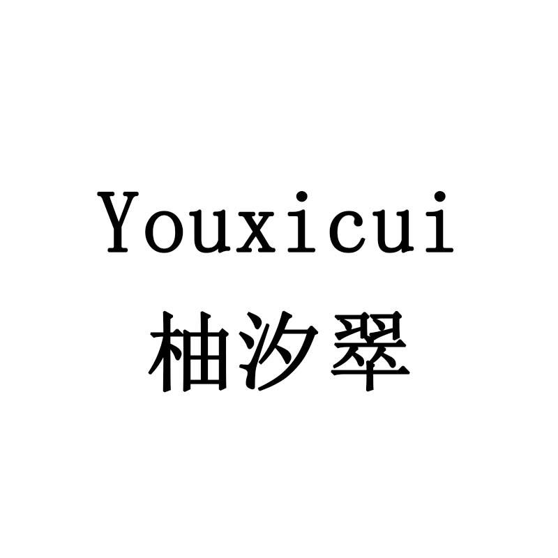 柚汐翠