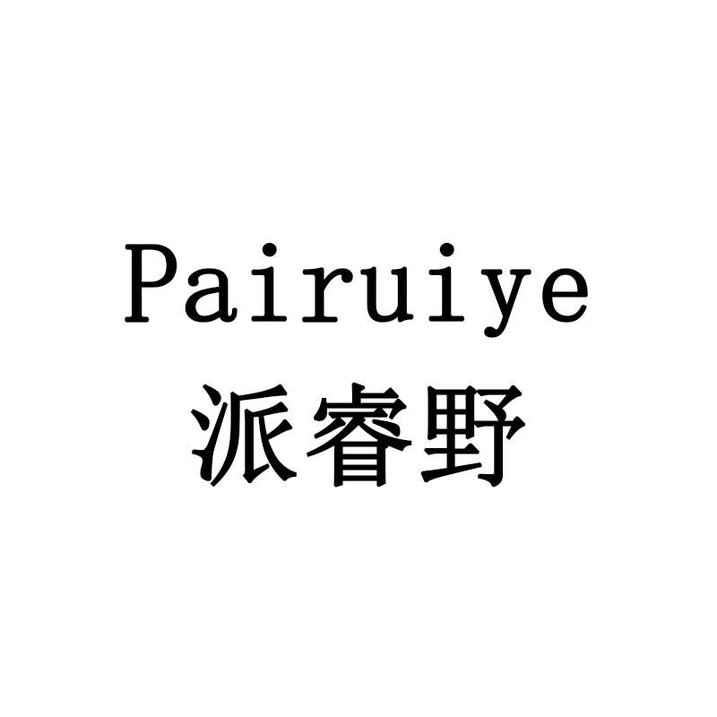 派睿野