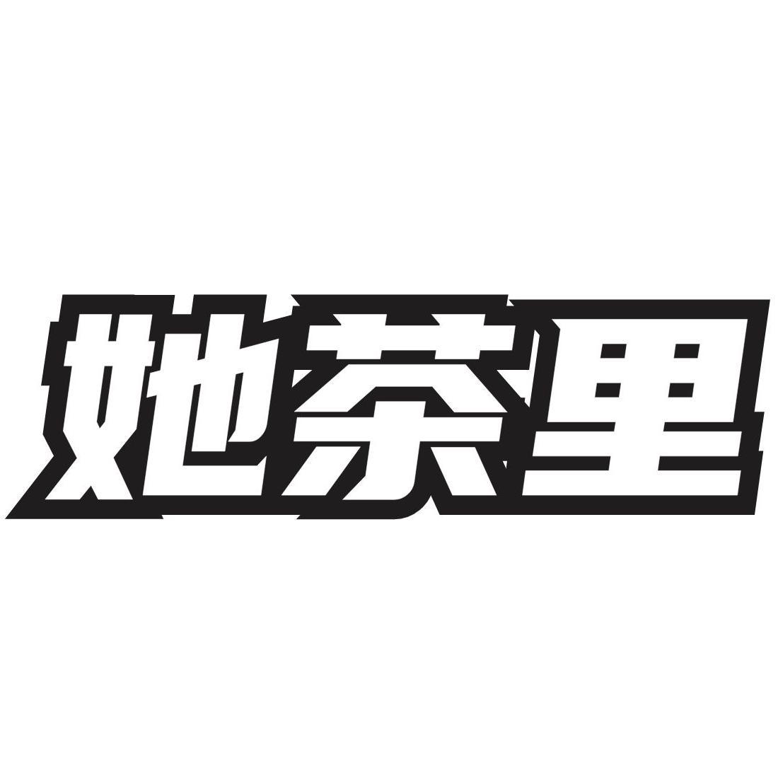 她茶里