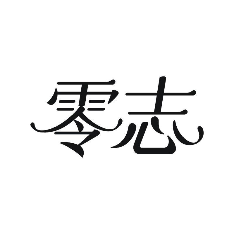 零志