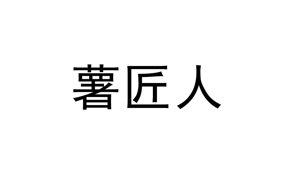 薯匠人
