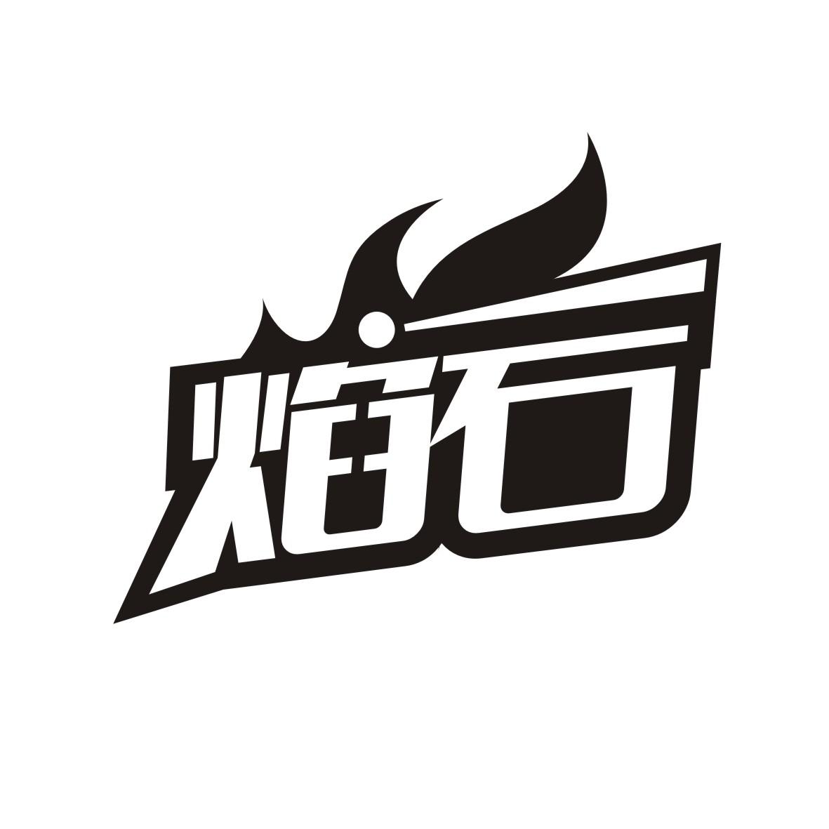 焰石