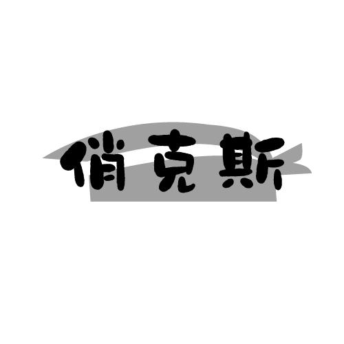 俏克斯