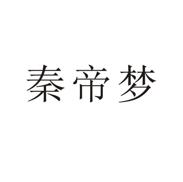 秦帝梦