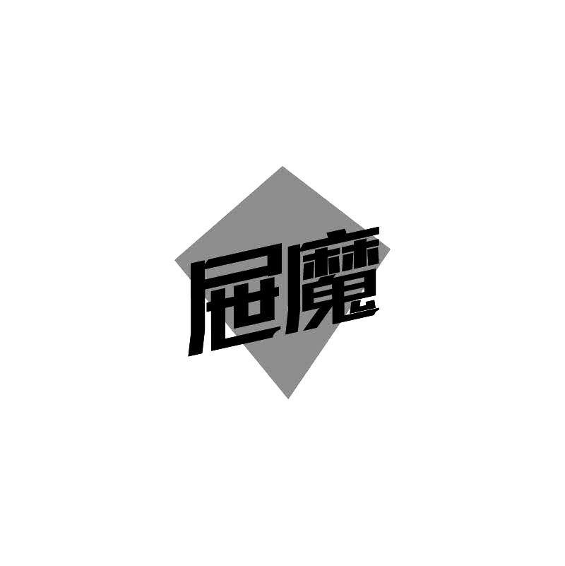屉魔