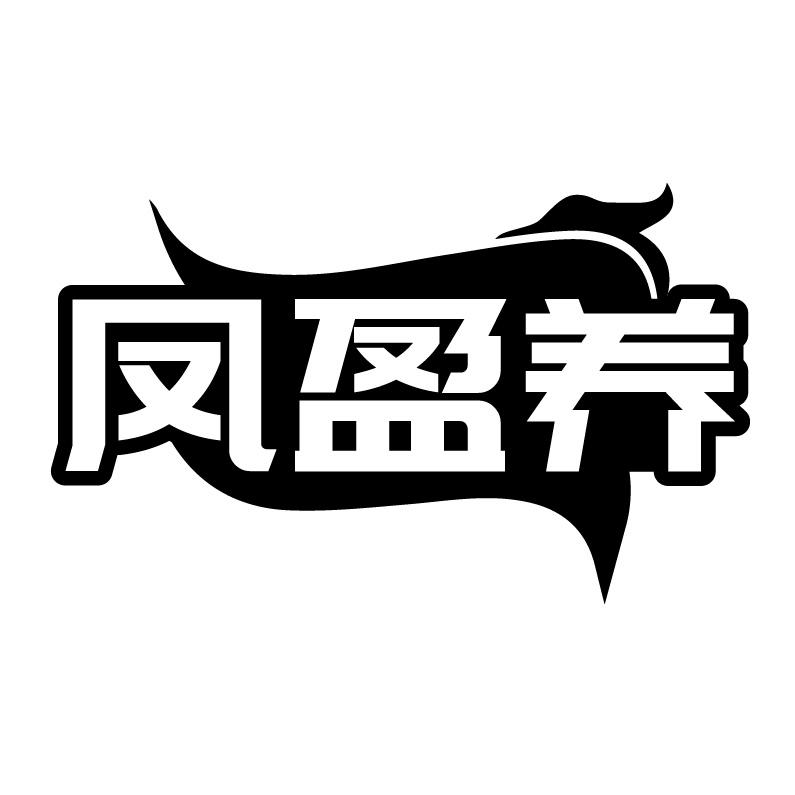 凤盈养